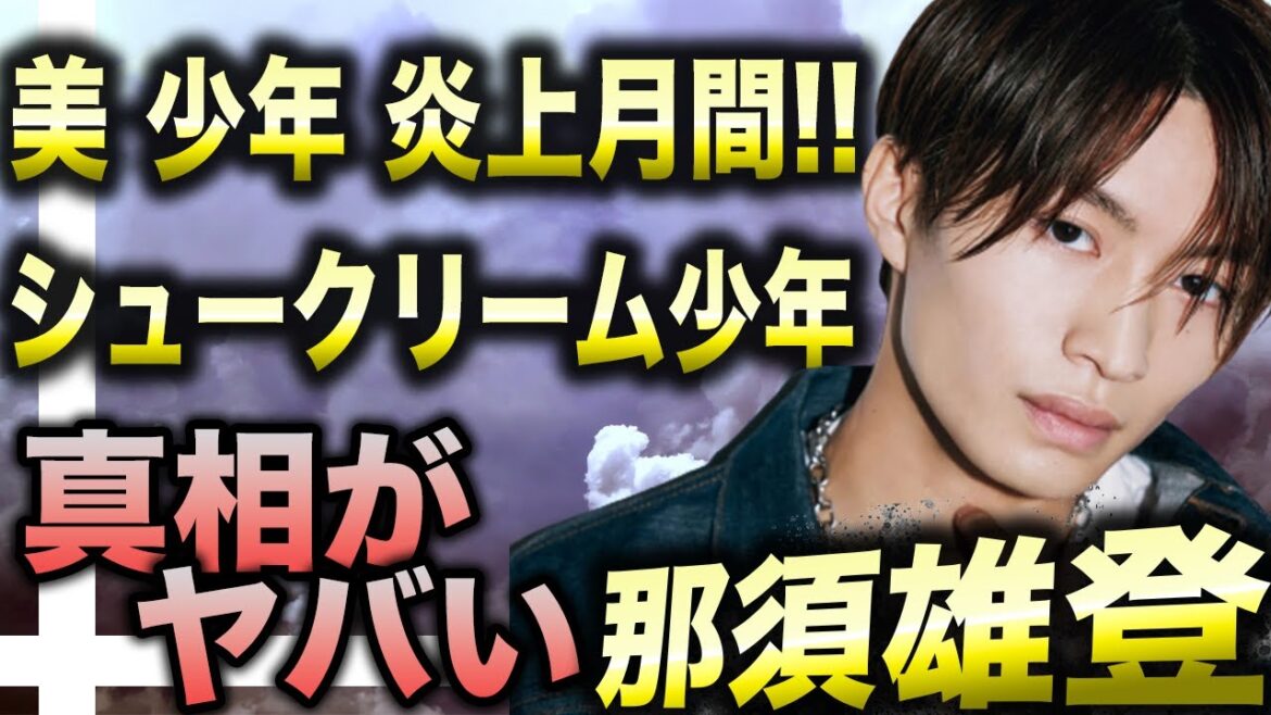 【火 少年】美 少年二人目の炎上は那須雄登!シュークリームを壁に投げ付け爆笑する動画で大炎上!?ポスト”スシロー少年”と話題に!?