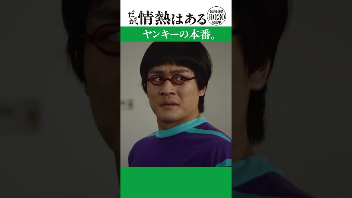 「ヤンキーの本番」#だが情熱はある #森本慎太郎 #清水尋也 #shorts