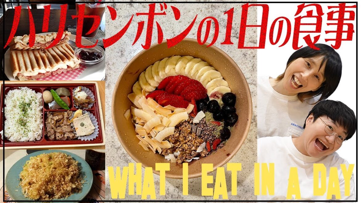ハリセンボン2人の「1日の食事」比較したら全く違う食生活だった!!/What I eat in a day.