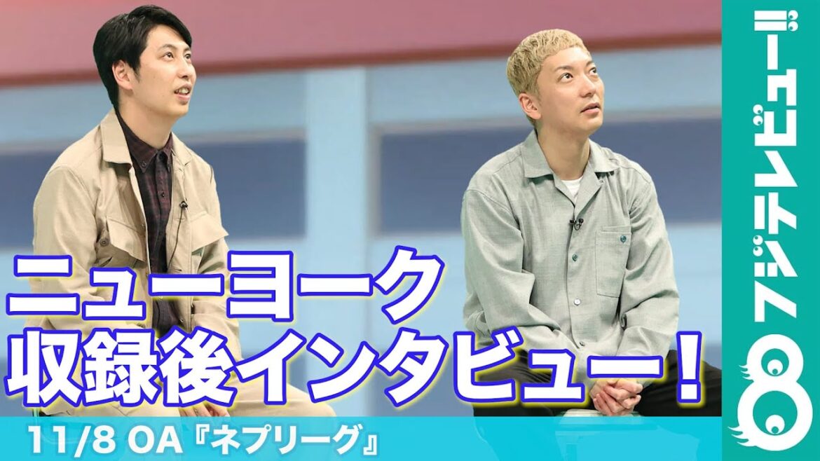 ニューヨーク、『ネプリーグ』収録後インタビュー!“元AD”屋敷は“ネプリーグの裏側あるある”を告白