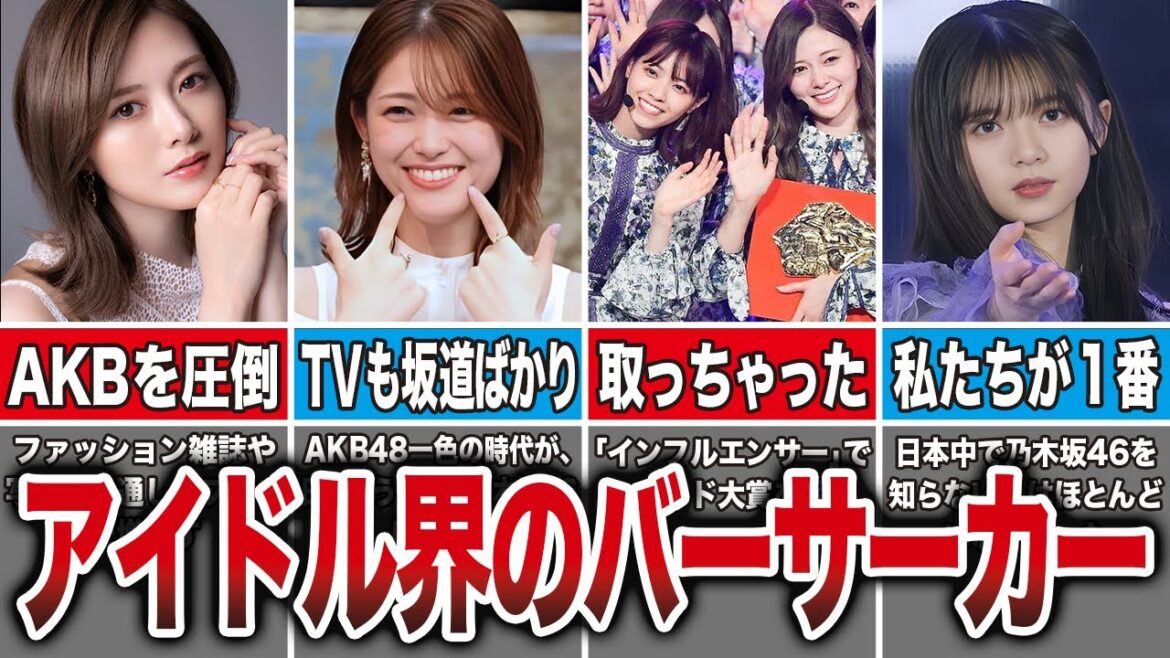 乃木坂46というアイドル界のバーサーカー集団|最強AKB軍団を超えて覇権を取るまでが凄すぎた