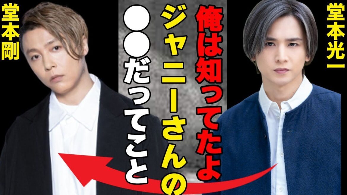 KinKi Kidsの対照的な二人!!…堂本光一は怒りで堂本剛は悲しみ!!…剛からジャニー喜多川へラブレター!?…やっぱり二人は深い関係だった!?…剛の意味深発言の真相とは!?