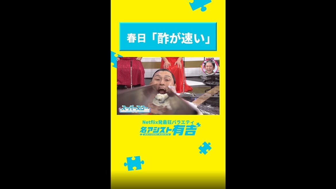 オードリー春日「流し酢うどん」挑戦でまさかの「酢が速い」👄|名アシスト有吉|Netflix Japan