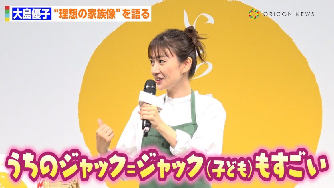 大島優子、理想の家族像を語り親バカ炸裂!?『Mr. インクレディブル』ファミリーへの憧れを語る「みんながスーパーヒーローになれたら一番うれしい」 『いちほまれ』新CM発表会