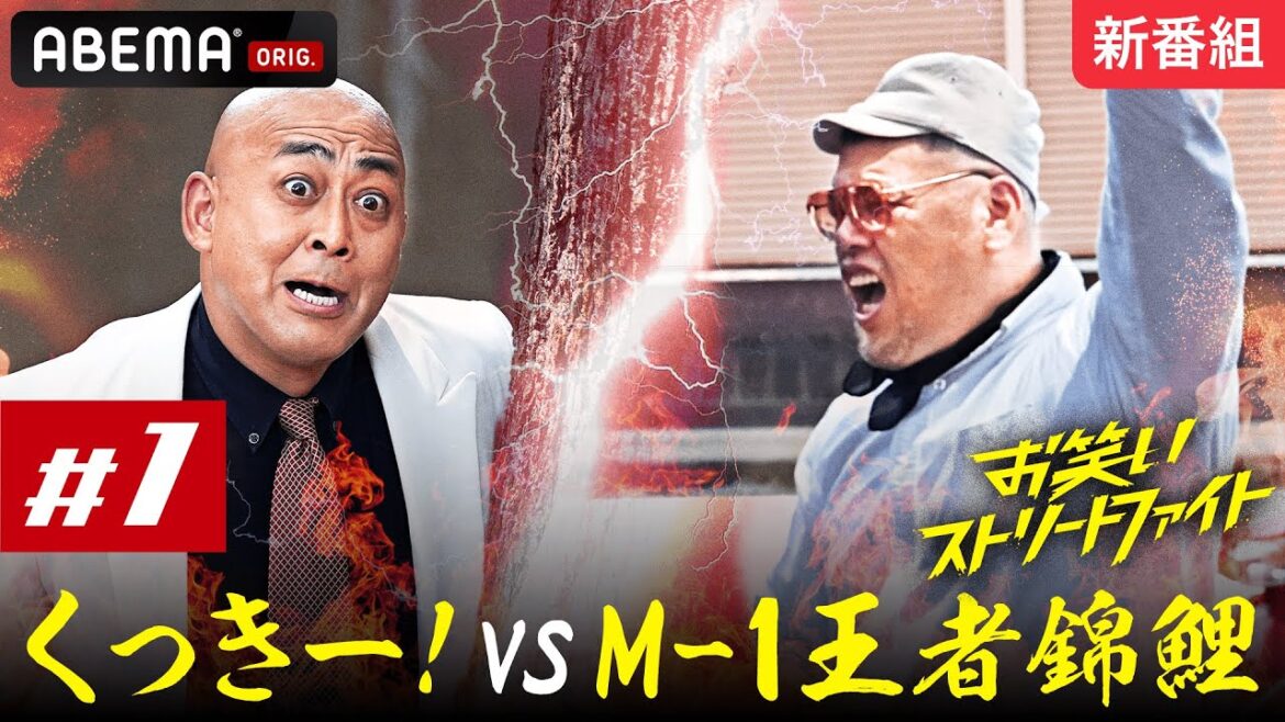 【# 1フル公開】M-1では見れなかった一面!?錦鯉が神社で大暴れ!&ザコシの破天荒ギャグをくっきー!がツッコむ異常事態に!最新話を無料配信中