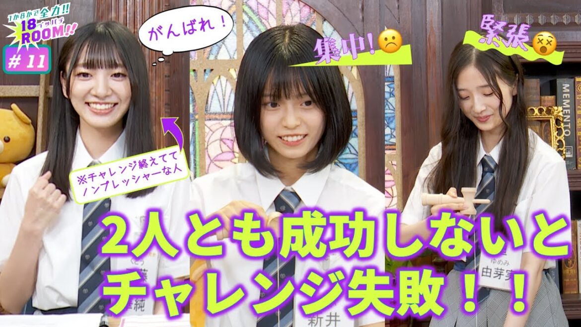 【AKB48 18期研究生】1か8かで全力!!18(イッパチ)ROOM!! ♯11
