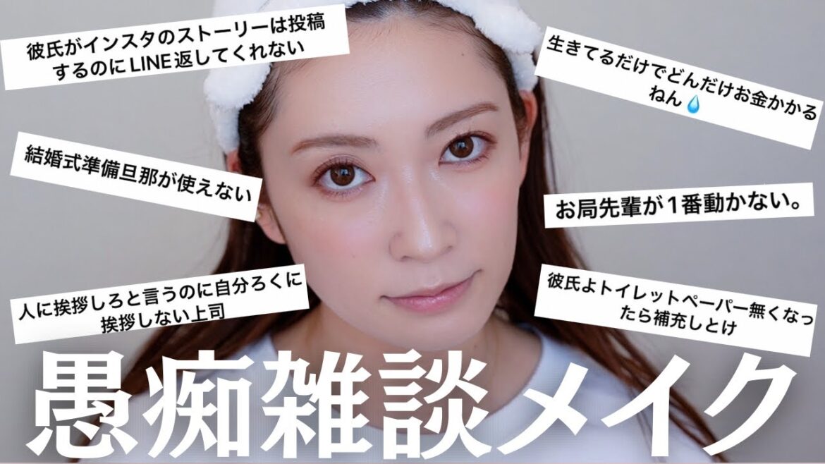 【大共感】みんなの愚痴を聞きながらメイクで気分上げていく!頑張ってる私達今日もえらい!!!