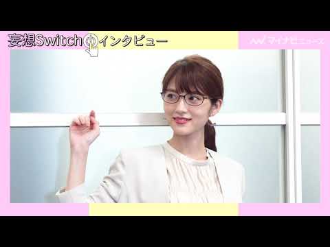 真面目すぎる若月佑美のコンプレックス克服法とは?「別の人になれるから女優が好き」『妄想Switch』インタビュー