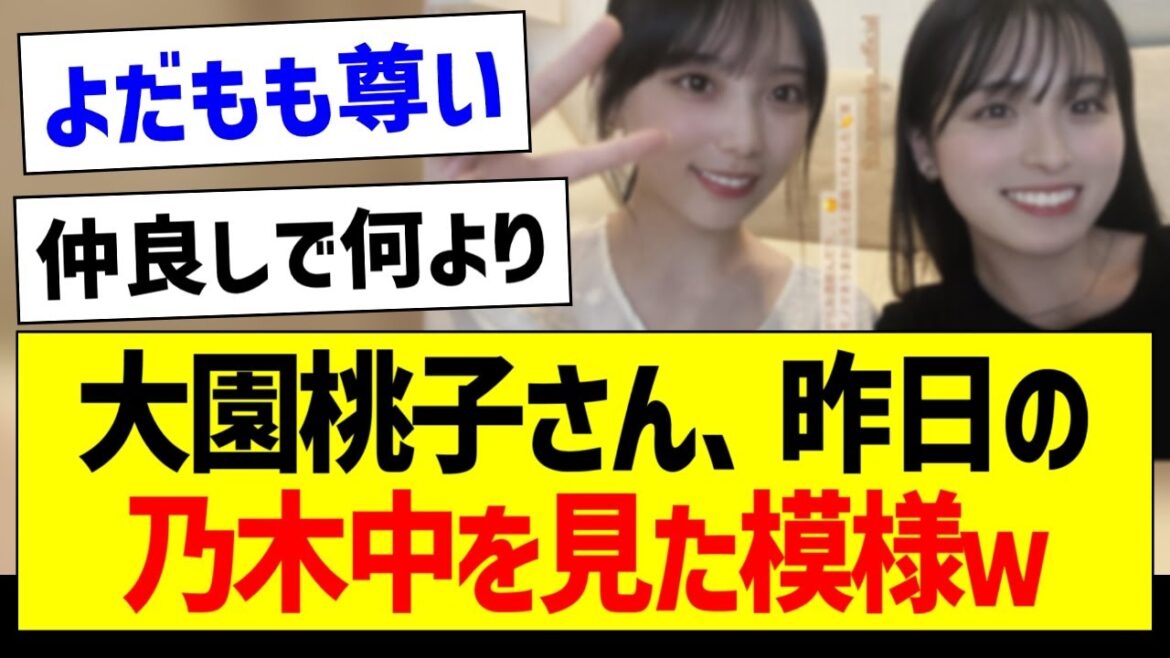 【朗報】大園桃子さん、昨日の乃木中を見た模様w【元乃木坂46・坂道オタク反応集・与田祐希】