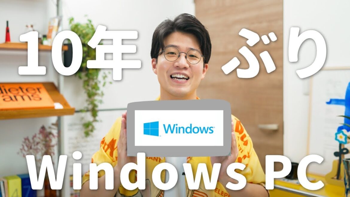 平岡、10年ぶりにWindows PCを購入する。