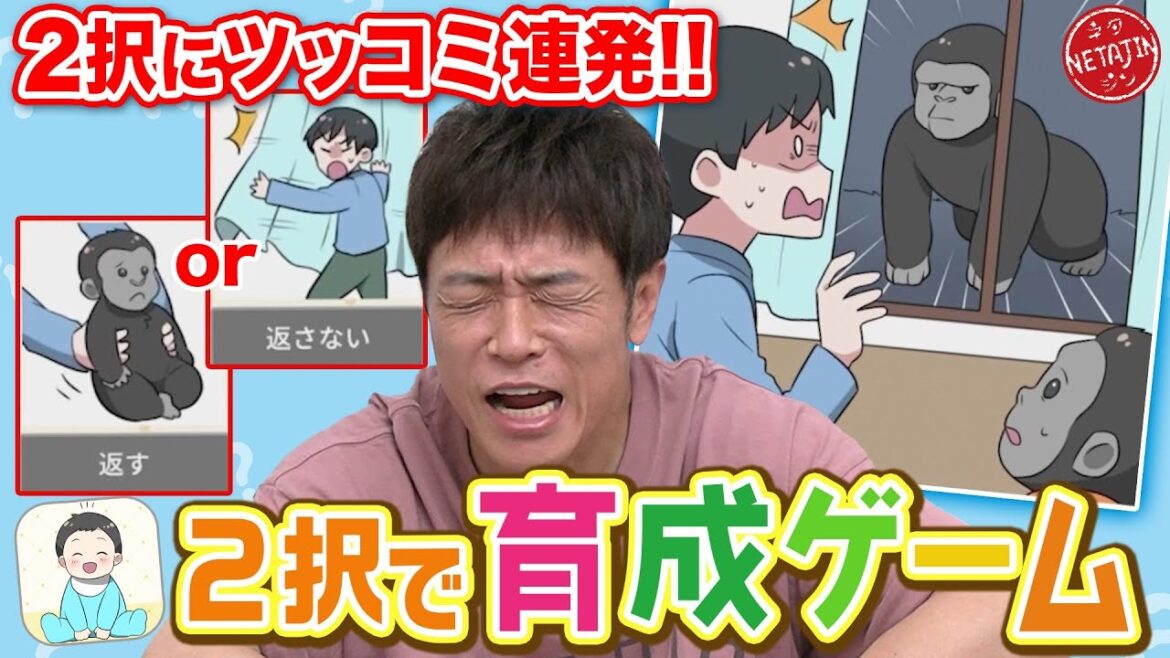 【納得いかない理由に猛ツッコミ!!】2択で育成ゲーム!!