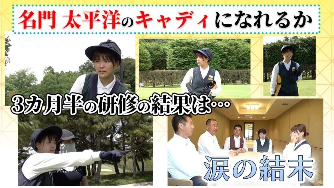 【卒業検定】名門クラブのキャディになれるか?涙結末