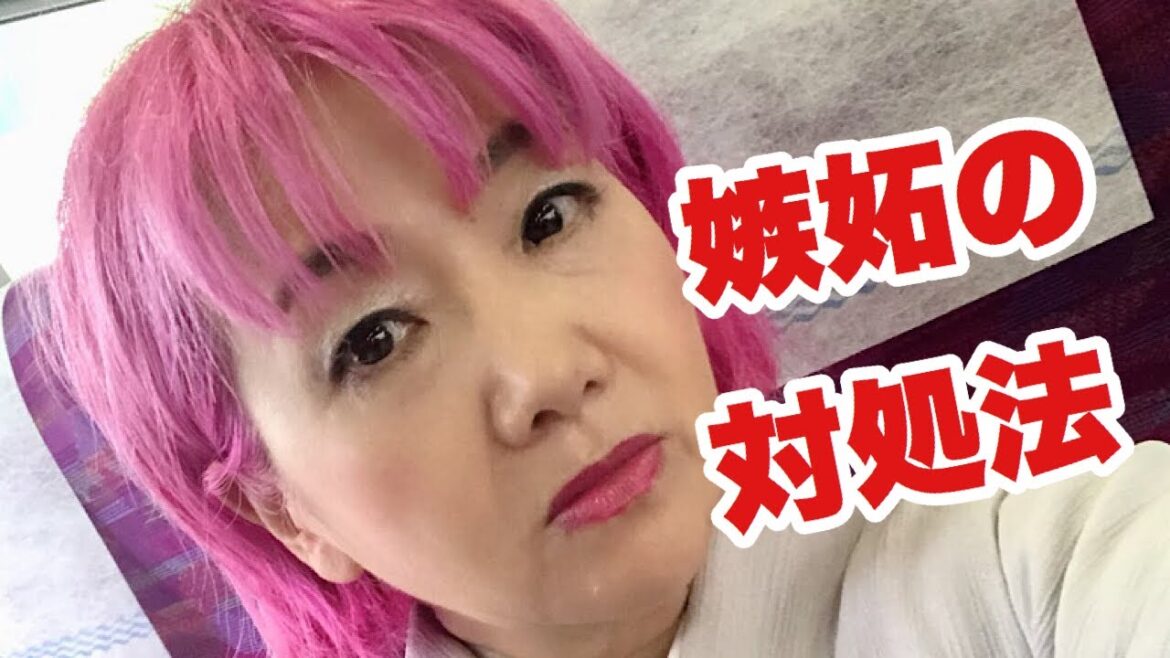 嫉妬の対処法