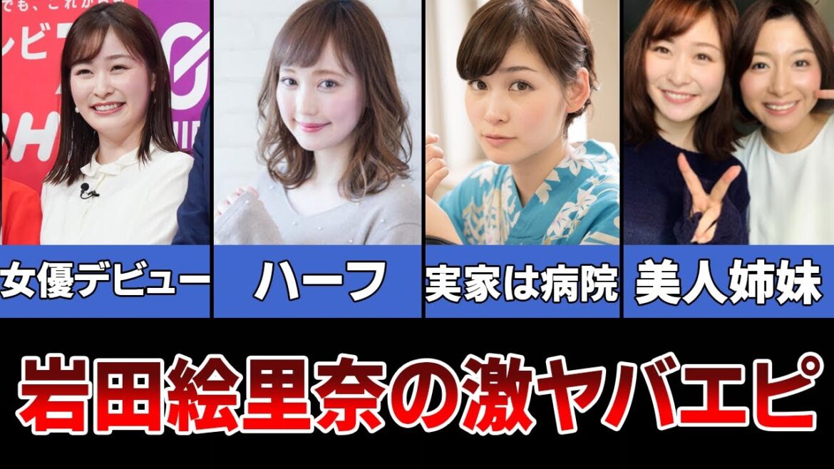【可愛い】岩田絵里奈のヤバすぎるエピソード・4選