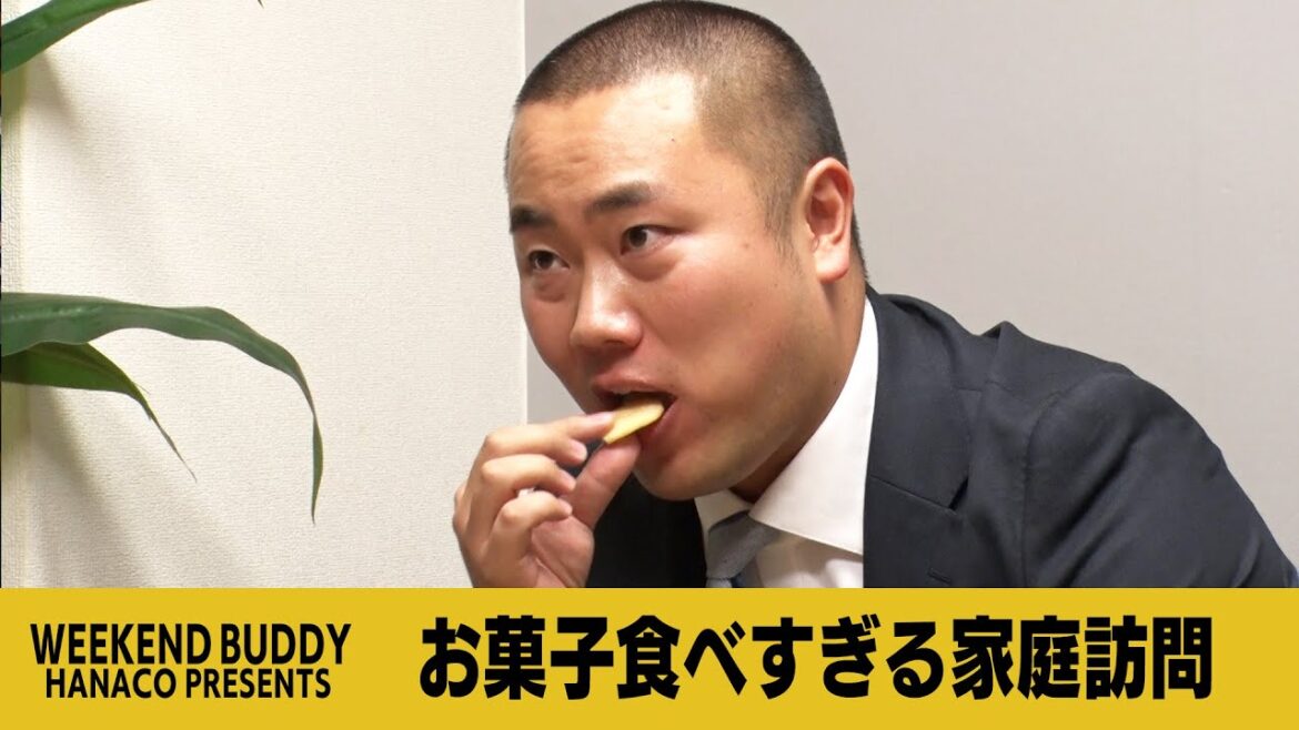 お菓子食べすぎる家庭訪問【ハナコ】