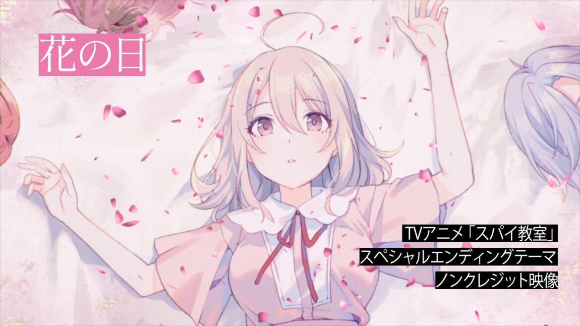 TVアニメ「スパイ教室」スペシャルエンディングテーマ「花の日」歌:リリィ(CV:雨宮 天)ノンクレジット映像