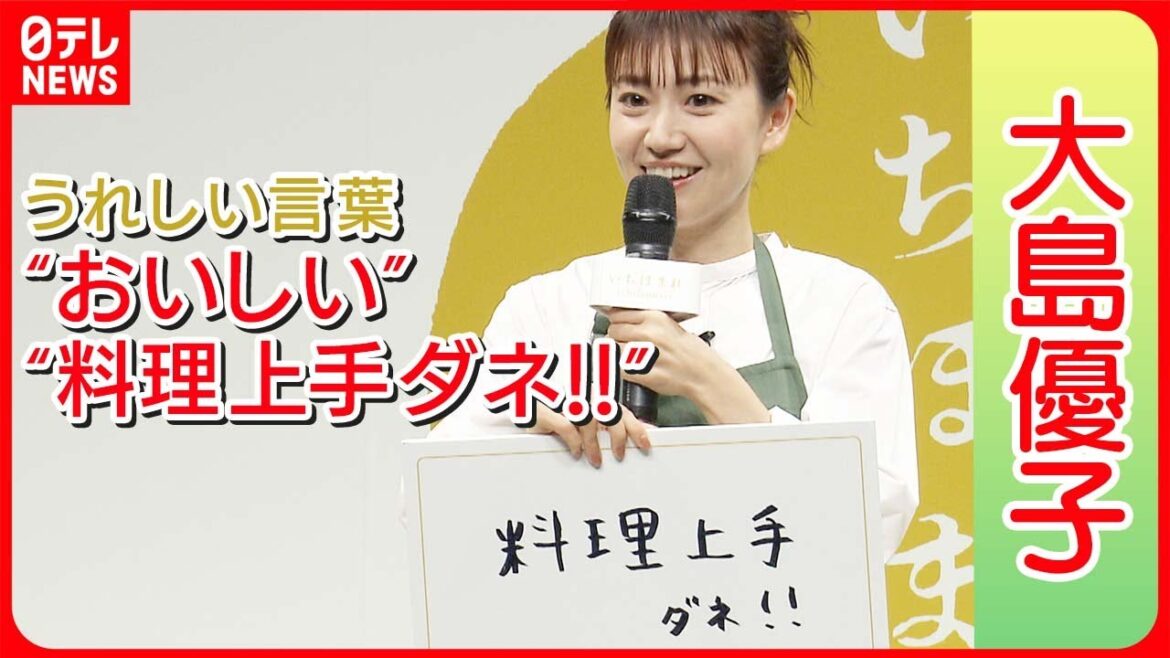 【大島優子】褒められてうれしい言葉は「料理上手ダネ!!」 友人に認められたワザとは