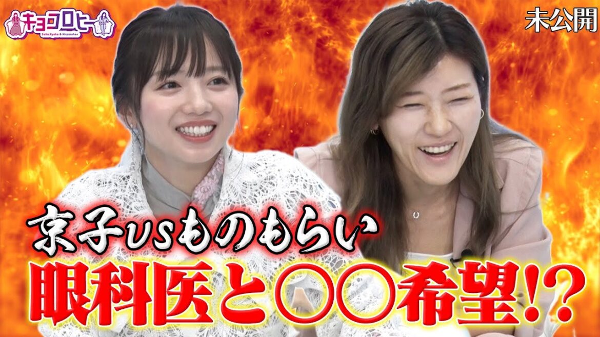 京子vsものもらい 眼科医と〇〇希望!?《キョコロヒー/ヒコロヒー/齊藤京子/日向坂46》