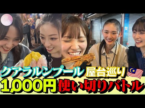 【本気】クアラルンプールの屋台で1000円使い切りバトル!【夜市】