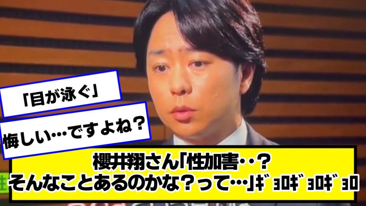 【ジャニーズ問題】櫻井翔さん「性加害‥?そんなことあるのかな?って…」ギョロギョロギョロギョロギョロギョロギョロギョロ【なんJ.なんG.5ch.2chネットの反応】