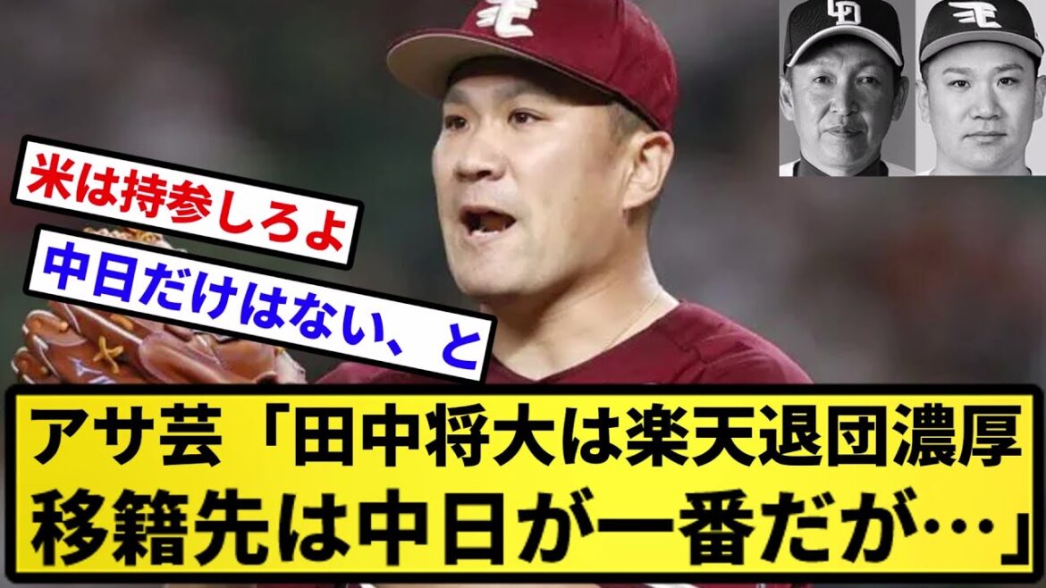 【絶報】田中将大(34)楽天退団濃厚 記者「移籍先は中日が一番だが…」【反応集】【プロ野球反応集】【2chスレ】【5chスレ】