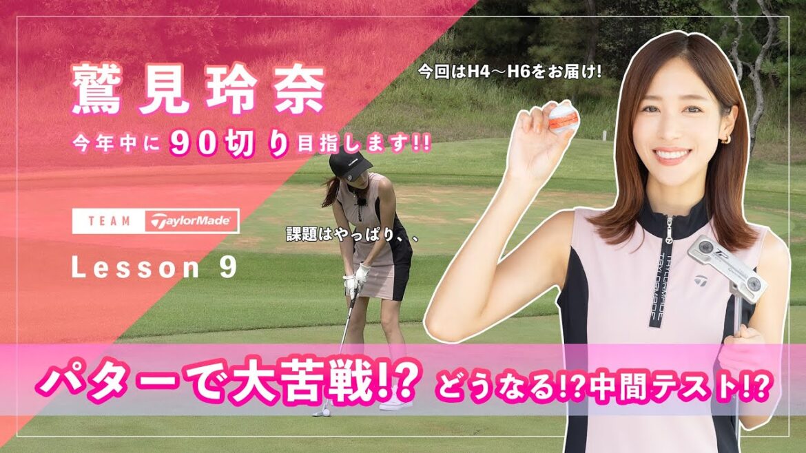 【Let’s鷲見ゴル】90切りを目指すためのアプローチレッスン Part9!中間テストハーフラウンドで45以下のスコアを目指します #鷲見玲奈