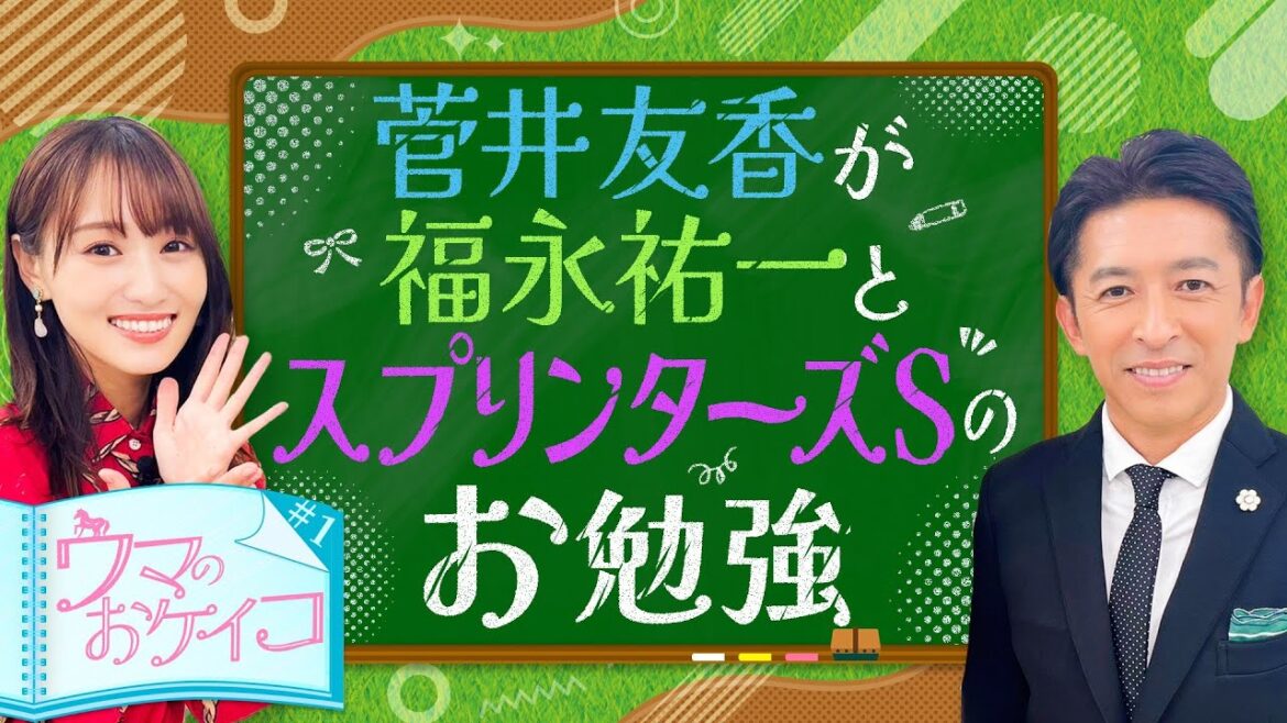 【菅井友香が生徒で福永祐一が先生!スプリンターズSを語りつくす!】菅井友香のウマのおケイコ#1