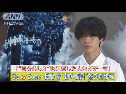 Sexy Zone 松島聡が初の個展開催!“25歳の集大成”熱き創作魂を激白!!(2023年9月27日)