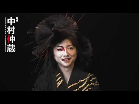 舞台『中村仲蔵 ~歌舞伎王国 下剋上異聞~』藤原竜也ショートインタビュー【2024年2月上演】