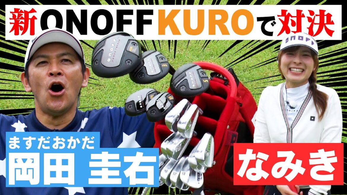 【2024 ONOFF KURO】新しくなったONOFF KUROシリーズを使って岡田さんと対決!!