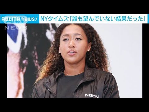大坂なおみ全仏棄権「誰も望まぬ結果」 米メディア(2021年6月1日)