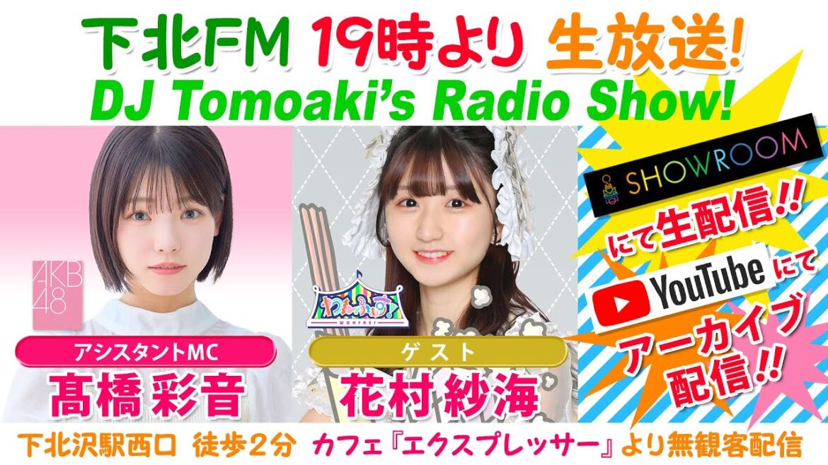#下北FM!2023年09月7日 DJ Tomoakiʼs Radio Show! アシスタントMC:#髙橋彩音(#AKB48 #田口チームK) ゲスト:#花村紗海(#わんふぁす!) ほか