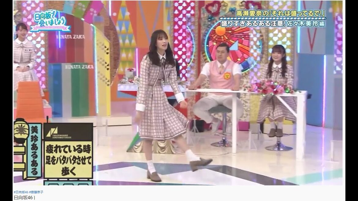 日向坂46 |佐々木美玲あるある | 疲れてくると足をバタバタさせて歩く。