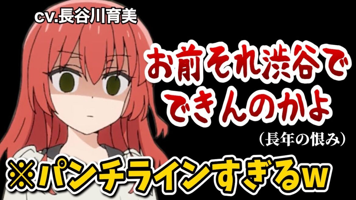 イキリ学生に強烈なパンチラインをお見舞いする長谷川育美と青山吉能【ぼっち・ざ・ろっく!】【ぼっち・ざ・らじお!】