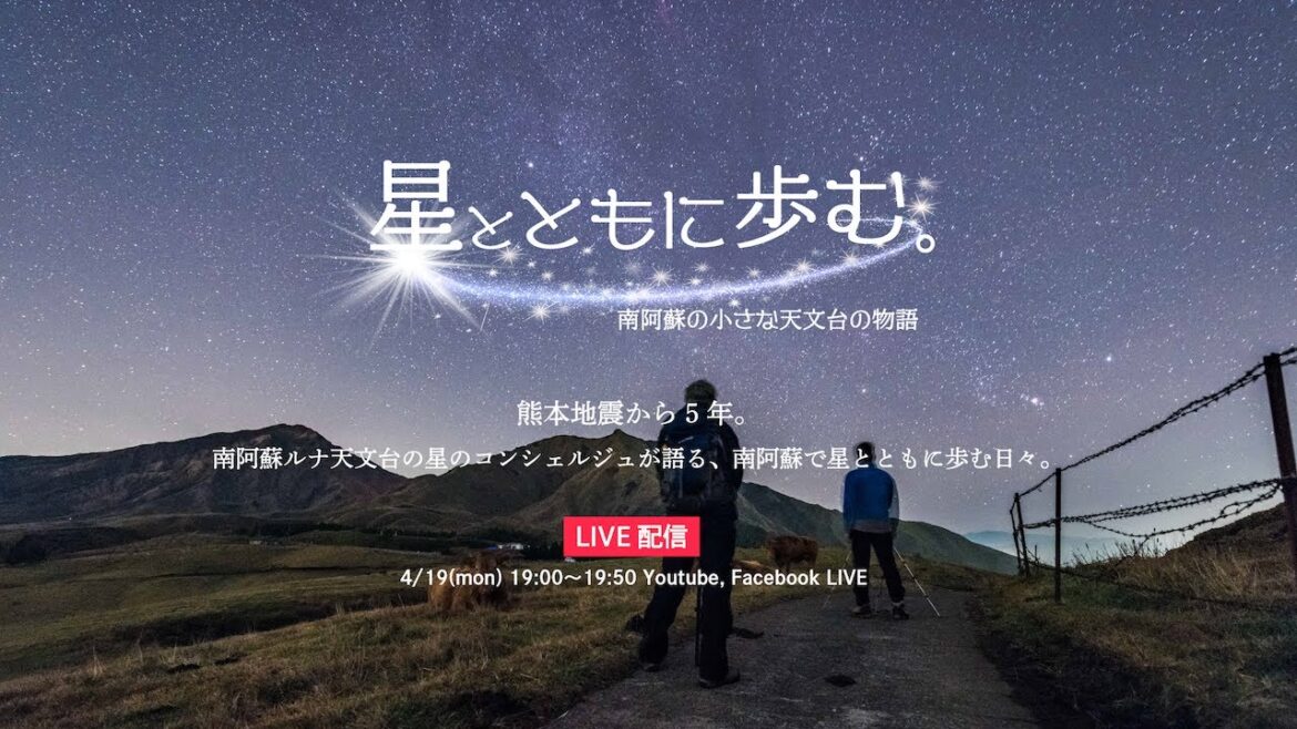 「星とともに歩む」熊本地震から5年、星のコンシェルジュが語る南阿蘇の小さな天文台の物語