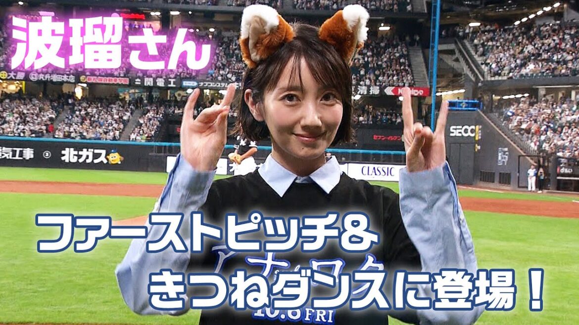 波瑠さんがファーストピッチ&きつねダンスに登場!