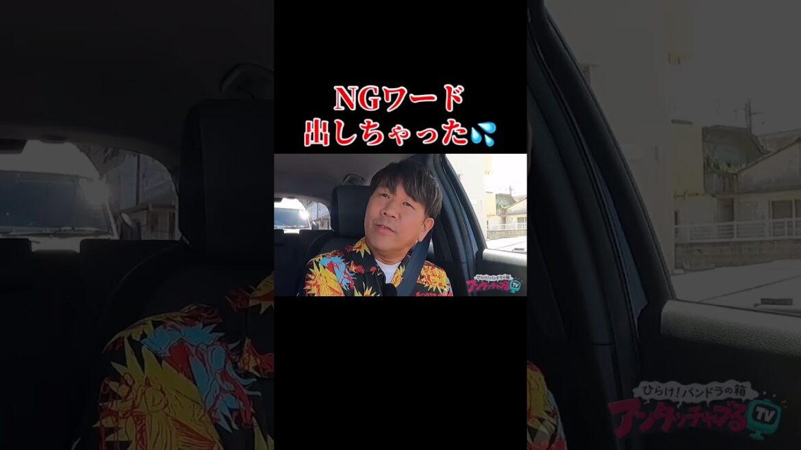 【NGワード出しちゃった💦】#アンタッチャブるtv #アンタッチャブル #山崎弘也 #藤本敏史 #short