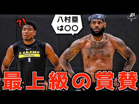 レブロンが八村塁に対して最高の賞賛