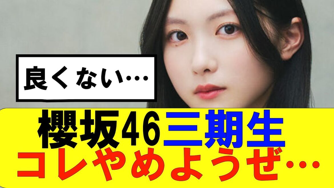 【櫻坂46】3期生のコレやめようぜ…#櫻坂46 #そこ曲がったら櫻坂 #承認欲求 #森田ひかる #山﨑天 #藤吉夏鈴 #sakurazaka46 #土生瑞穂 #欅坂46#山下瞳月 #村山美羽