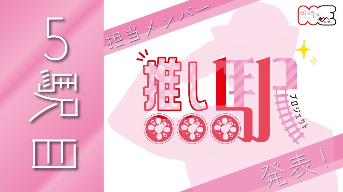 【NGT48×ETR】 推し駅プロジェクト 5駅目は果たして?