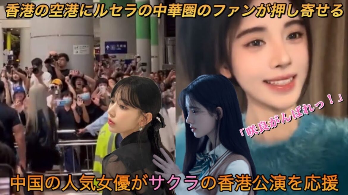 【LE SSERAFIM】ルセラフィムの宮脇咲良が互いにアルバムを贈り合う仲であるジュー・ジンイーとの友情が話題に【TOUR‘FLAME RISES’IN HONG KONG】