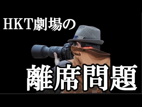 HKT48のアンコール前のトイレ離席問題について48古参が思うこと【堺萌香】