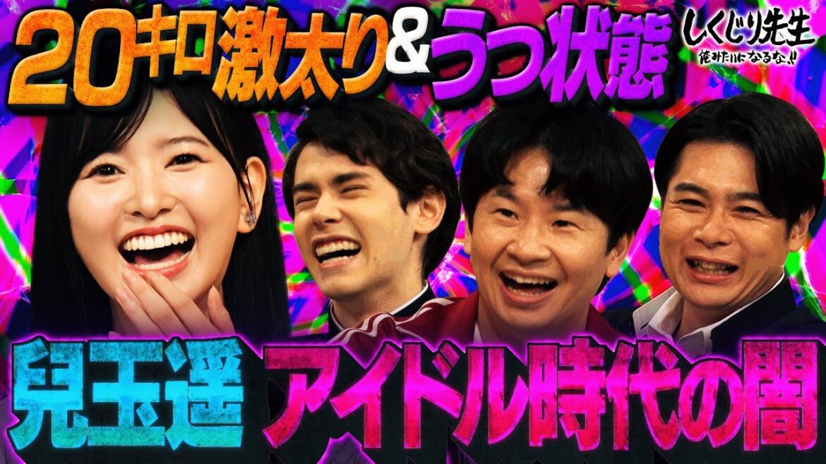 元HKT48 兒玉遥 過剰な反省で自分を追い込みすぎた…ストレスで20kg激太り&うつ状態で休養…真相告白SP!!【#しくじり先生 #兒玉遥 】