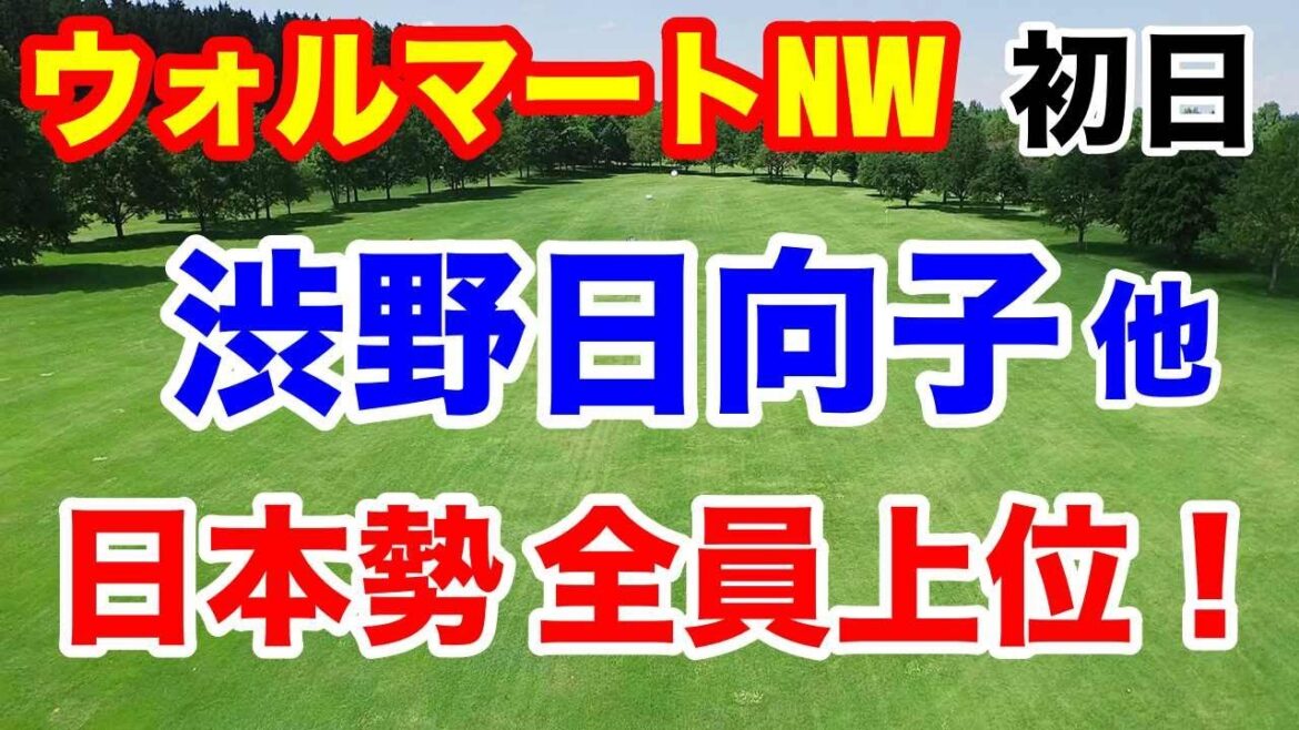 渋野日向子他4人上位!【米女子ゴルフツアー】ウォルマートNWアーカンソー選手権初日 渋野日向子18ホール詳細