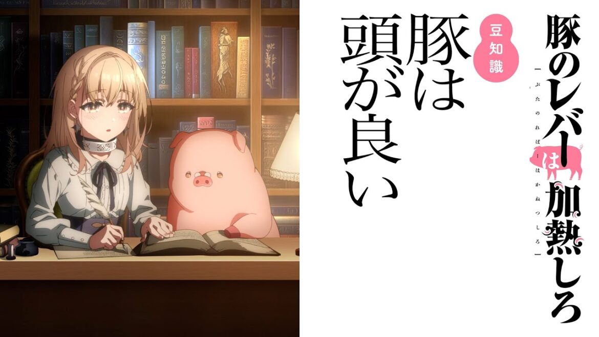 アニメ「豚のレバーは加熱しろ」特別企画「豚の豆知識(トリビア)を把握しろ」 第3弾