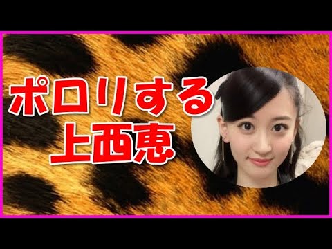 【NMB48】ポロリする上西恵