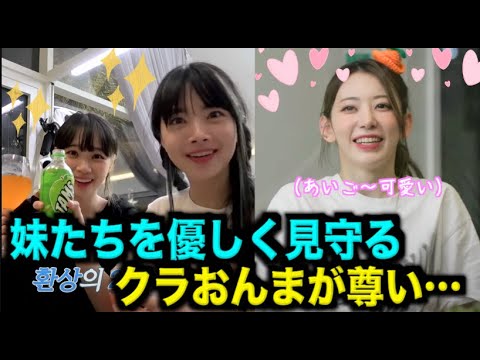 【Le Sserafim】妹達を見守るクラおんまが尊い…【ルセラフィム日本語字幕】