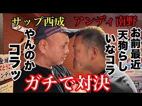 最近調子に乗ってるサップ西成とガチで対決してきた!ブレイキングダウンに出て天狗かコラッ!