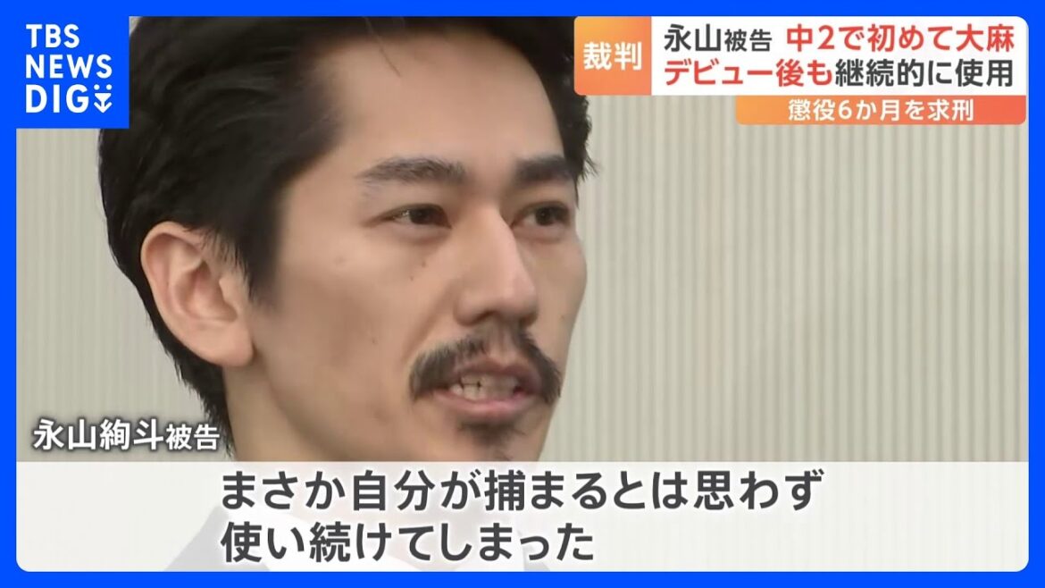 永山絢斗被告が法廷で語った“大麻をやめられなかった理由”中2で初使用「リラックスして眠れた、まさか自分が捕まるとは思わず」東京地裁|TBS NEWS DIG
