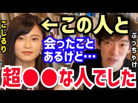 【 DaiGo】この人の本性を暴露します。何回か会ったことあるけど超●●な人でした。松丸大吾が小島瑠璃子について語る【切り抜き/心理学/知識/質疑応答/東谷義和/ガーシーch/デヴィ夫人/綾野剛】
